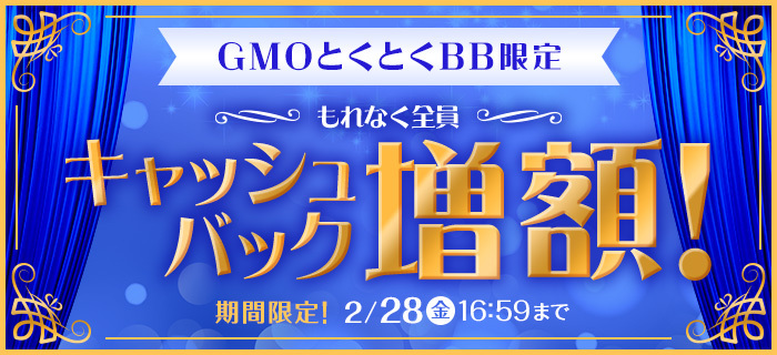 GMOとくとくBBは期間限定キャンペーンを実施中
